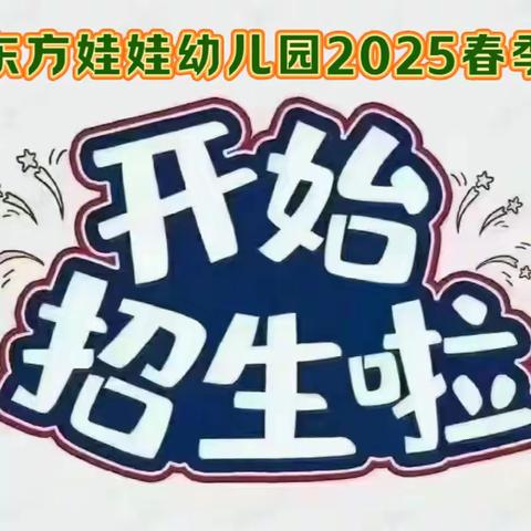 东方娃娃幼儿园2025年春季招生中