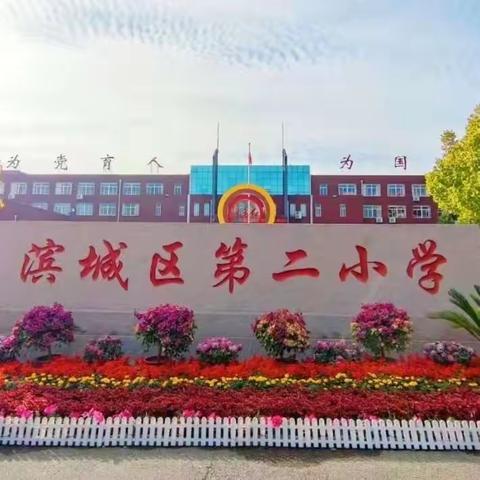 学以致远  研以深耕——记教研员童梅老师莅临滨城区第二小学指导工作