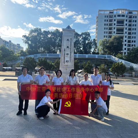 三亚希望社工党支部开展主题党日活动—— 祭扫三亚西沙海战烈士陵园