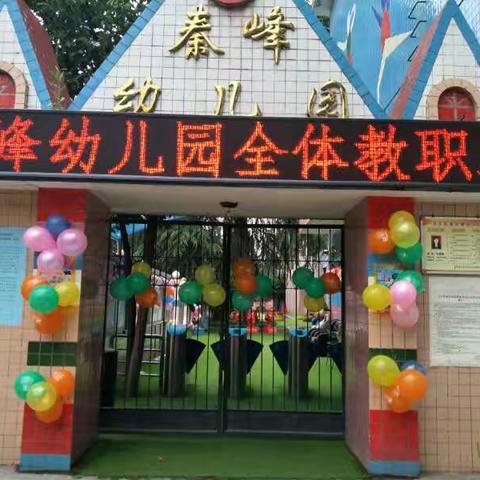 “督导促成长砥砺再前行”——秦峰幼儿园夏季综合督导检查