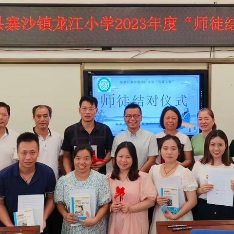 青蓝同携手，共筑育才梦——鹿寨县寨沙镇龙江小学举行2023——2024学年“青蓝工程”师徒结对仪式