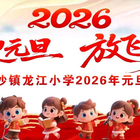 “责任筑梦・爱启新程之喜迎元旦，放飞梦想”——鹿寨县寨沙镇龙江小学2026年元旦文艺汇演