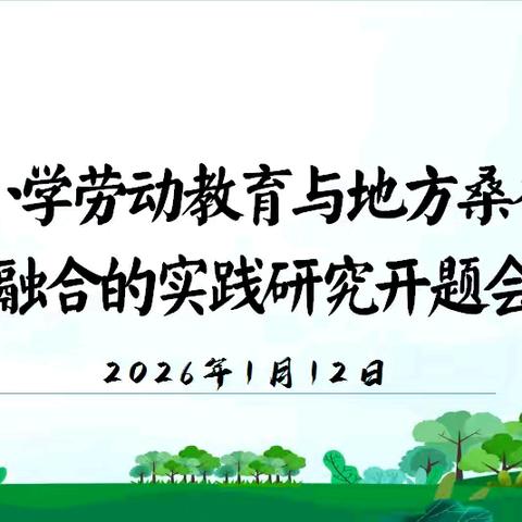凝心聚力启新程，精研问道以致远 ——鹿寨县寨沙镇龙江小学课题组开题会
