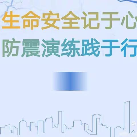 生命安全记于心  防震演练践于行——旬邑县实验小学开展防震减灾安全演练