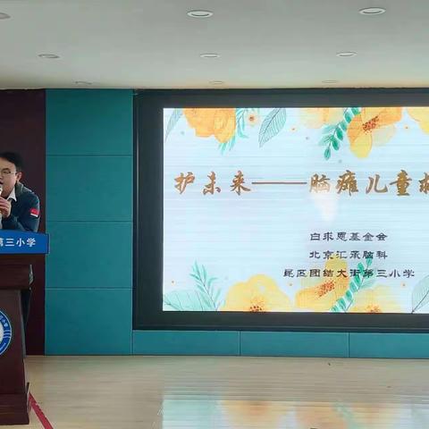 公益进校园，健康心连心———白求恩基金会"护未来﹣脑瘫儿童救助项目"大型义诊活动在团结大街第三小学顺利举行