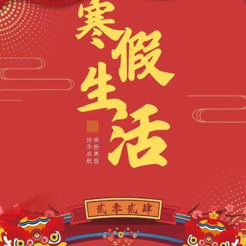 龙行龘龘喜气扬  缤纷寒假助成长——团三小培智四年级寒假作业展示