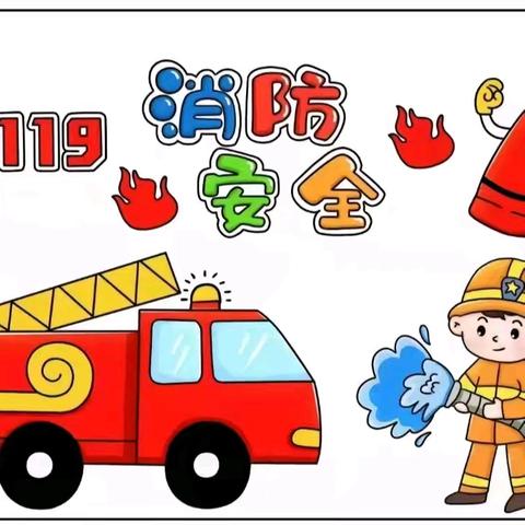 消防演练·安全“童”行——白圭庙小学消防演练活动