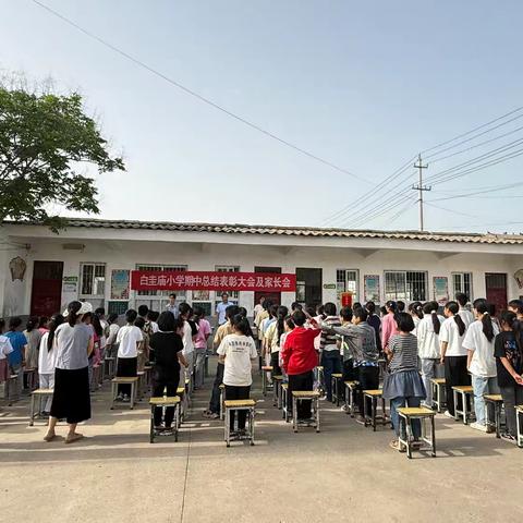榜样如炬，追梦前行——白圭庙小学2025年春期中表彰大会及家长会