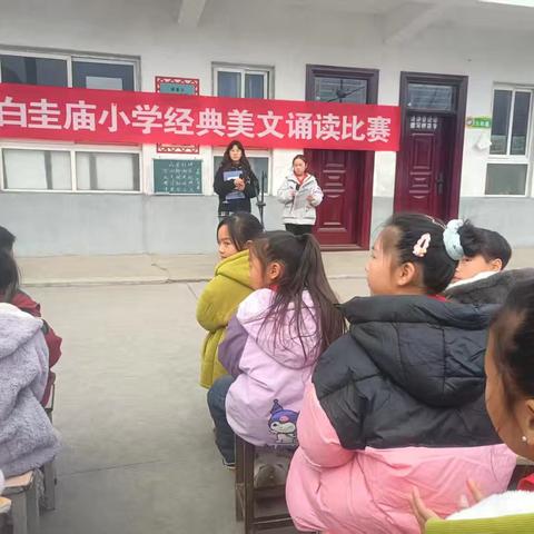 经典浸润童心，诵读点亮校园——白圭庙小学经典美文诵读比赛圆满举行