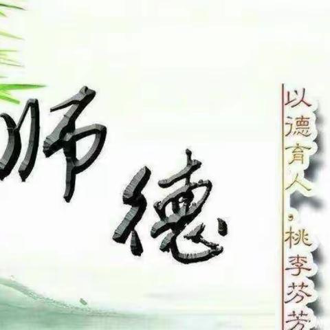 树师德，正师风——老赵庄镇五股道幼儿园教师师德师风培训