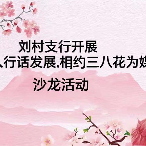 刘村支行开展“花为媒”沙龙活动