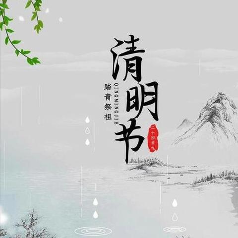 稠树塘镇法新九年制2025年清明节放假通知及温馨提示