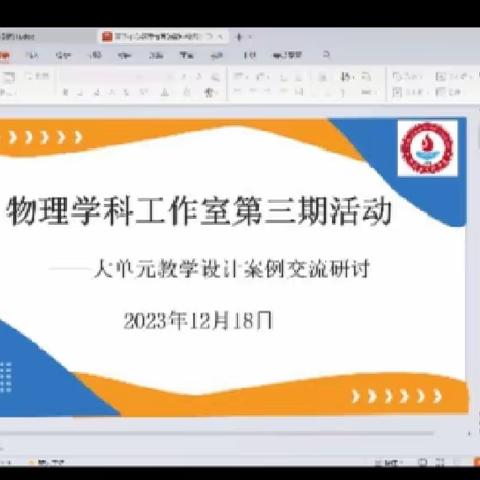 聚焦核心素养培育，构建单元设计融合——阳信县实验中学物理学科工作室大单元教学设计案例研讨活动