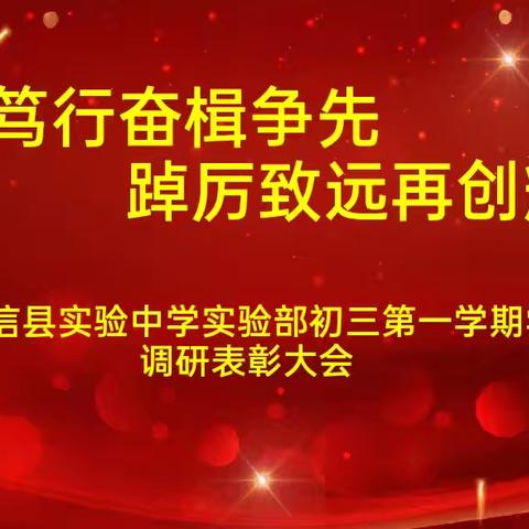 “明志笃行奋楫争先，踔厉致远再创辉煌”——阳信县实验中学西校区创新实验部期中学习力调研表彰大会