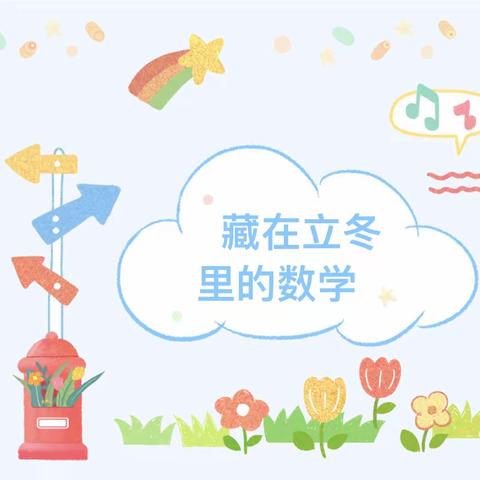 【藏在冬季里的数学】幼小衔接活动——嘉祥县实验小学附属幼儿园演武园