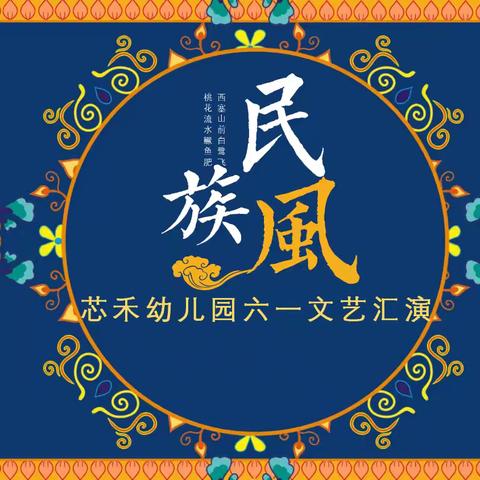 多彩民族 欢乐六一 ——“芯禾幼儿园”文艺汇演