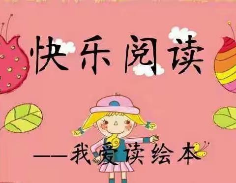 道托镇中心幼儿园小一班开展寒假快乐阅读——我爱读绘本活动