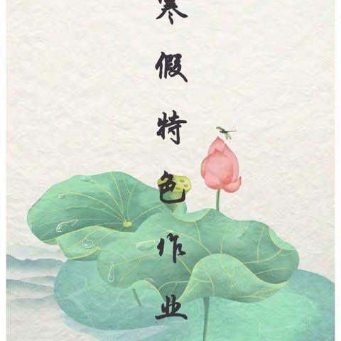 创意寒假 多姿多彩——永寿县监军中学寒假特色作业清单