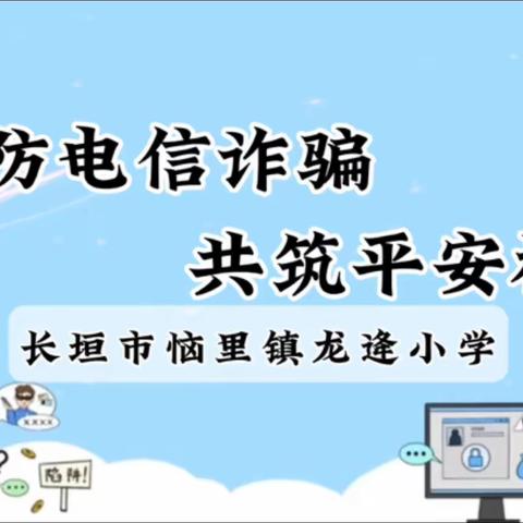 防范电信诈骗，筑牢安全防线——龙逄小学防电信诈骗宣传教育活动