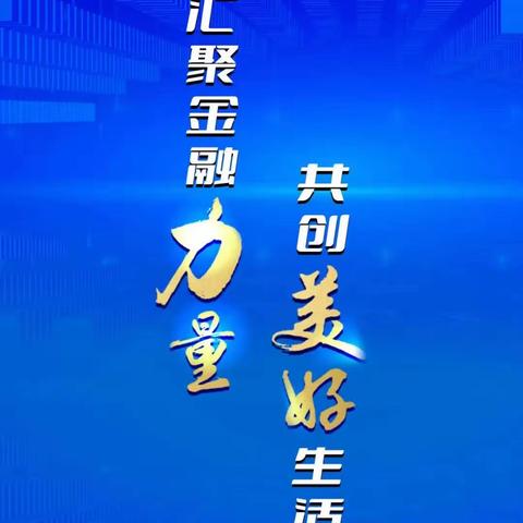 清流支行开展“金融消费者权益保护教育进社区”活动