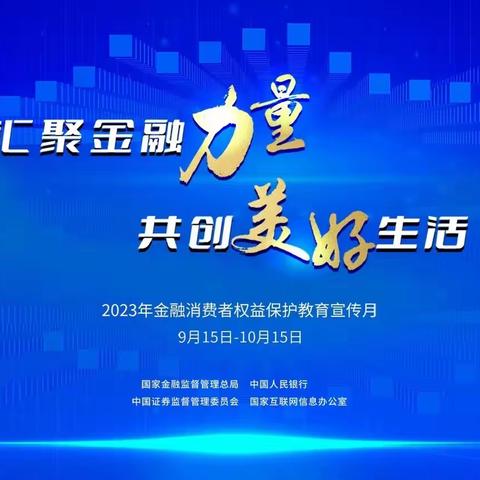 金融知识普及月丨汇聚金融力量 共创美好生活