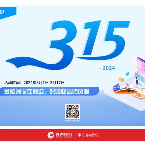 3·15消费者权益保护教育宣传活动—金融消保在身边 保障权益防风险 （贵阳分行）