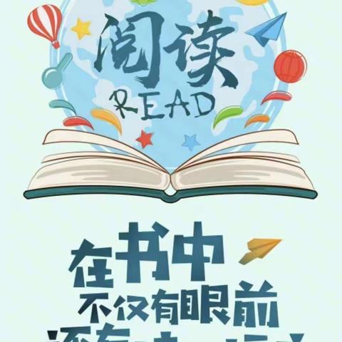 畅读整本书，“悦”读“阅”精彩——聊城市东昌府区向阳小学整本书阅读活动