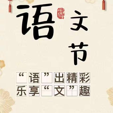 “语”出精彩，乐享“文”趣——聊城市东昌府区向阳小学五六年级语文节活动