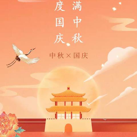 天天幼儿园【放假通知】中秋遇国庆