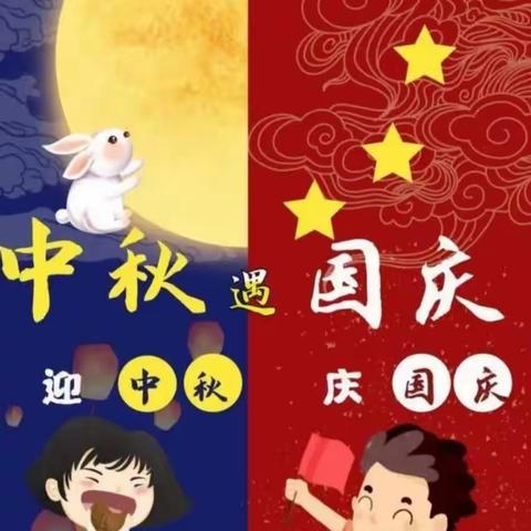 月圆映中秋 童心庆国庆——育苗幼儿园中秋、国庆双节同庆暨家长半日体验日活动