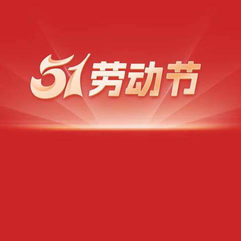 党纪学习‖廉洁自律，清风正气——九原区第二幼儿园教育集团2024年“五一”劳动节廉洁倡议书