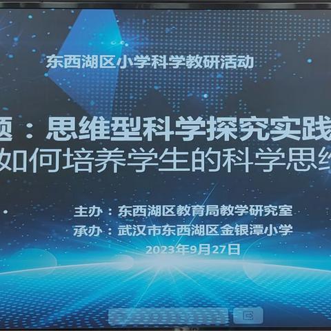 教研纪实——以思维培养引领课堂教学——东西湖区科学青年教师研修暨入职教师培训活动（如何培养学生的科学思维）