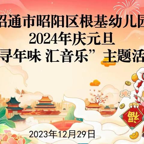 昭通市昭阳区根基幼儿园“寻年味，汇音乐”主题活动