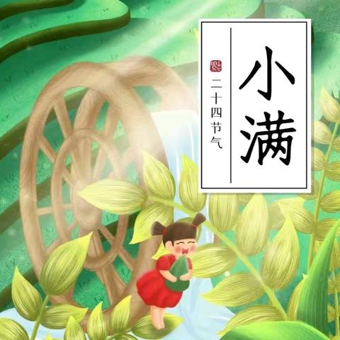 【食育活动】食在小满 幸福美满——西峡县直第二幼儿园“小满”食育主题活动