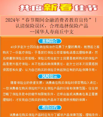 2024年“春节期间金融消费者教育宣传” ｜认清保险误区，合理选择保险产品 国华人寿商丘中支