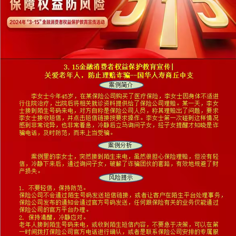 3.15金融消费者权益保护教育宣传｜关爱老年人，防止理赔诈骗--国华人寿商丘中支