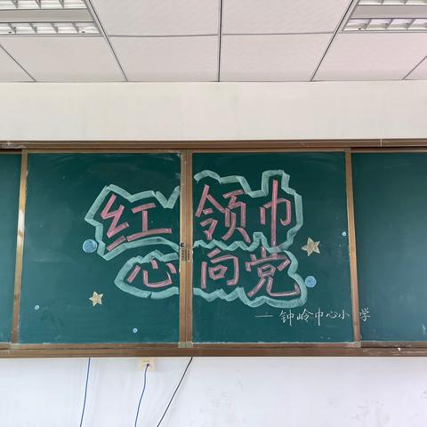 钟岭中心小学全体学生“与红领巾同行”技能比赛活动