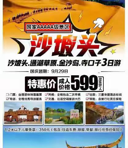 🚎򳠠9月29-1号沙坡头+通湖草原+金沙岛+寺口子大巴3日游💰599元/人【含：往返大巴车费/2晚酒店住宿/2早餐/保险】儿童350元/人