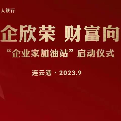 【家企欣荣、财富向善】工商银行连云港分行成功举办“企业家加油站”启动仪式