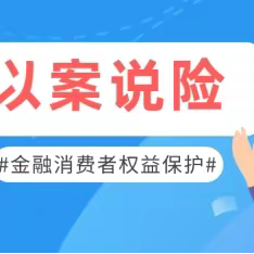 以案说险 骗局形形色色、专业人士也中招