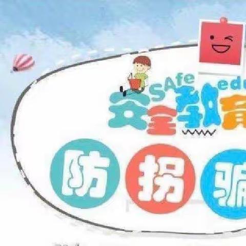 防拐防骗，安全童行——蒲城县人民路幼儿园防拐骗演练活动
