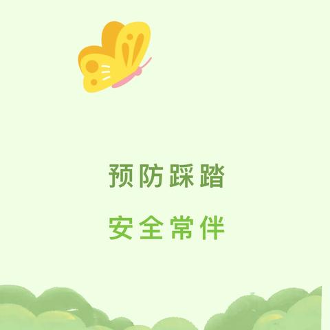 【预防踩踏 安全常伴】——蒲城县人民路幼儿园防踩踏应急疏散演练