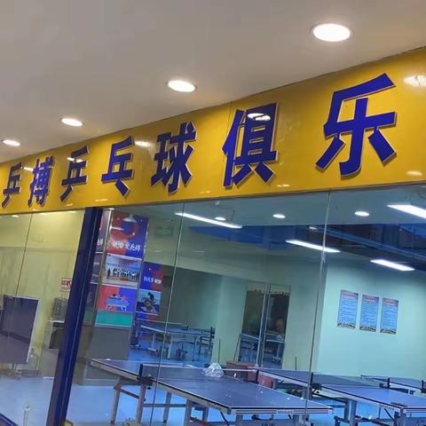 爱乒搏乒乓球俱乐部火热招生中