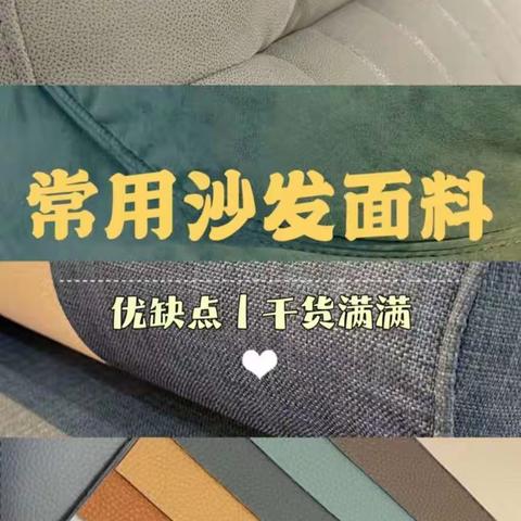 【沙发材质的优缺点】纯干货！沙发常见的几种面料科普来了！🧐