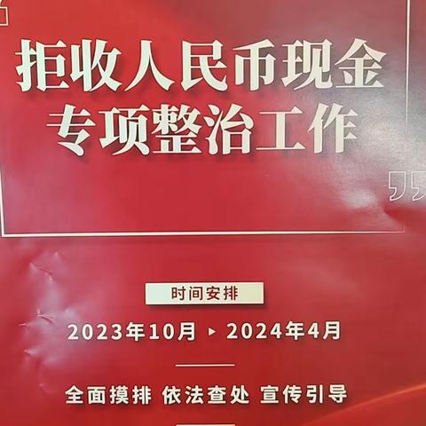 济宁农商银行南张支行开展“整治拒收人民币现金”宣传活动