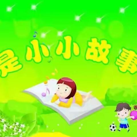 屠园中心幼儿园中（1）班【童言童语】“故事大王”讲故事比赛活动