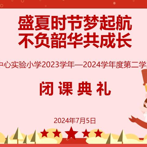 盛夏时节梦启航 不负韶华共成长 太原市万柏林区中心实验小学 2023-2024学年第二学期闭课典礼