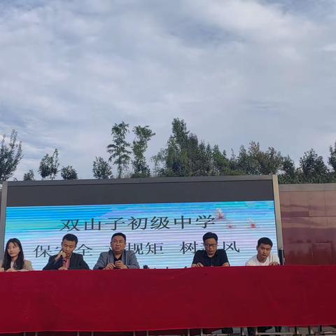 双山子初级中学  保安全 立规矩  树新风学生教育安全大会