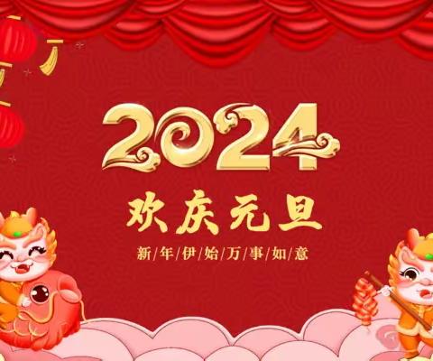 桥陵镇三合小学2024年元旦放假通知