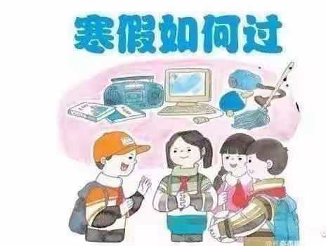 缤纷寒假，健康成长——三合小学寒假特色作业